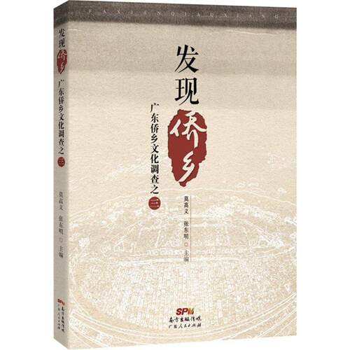 【正版书】 发现侨乡:广东侨乡文化调查之三 莫高义,张东明 广东人民出版社