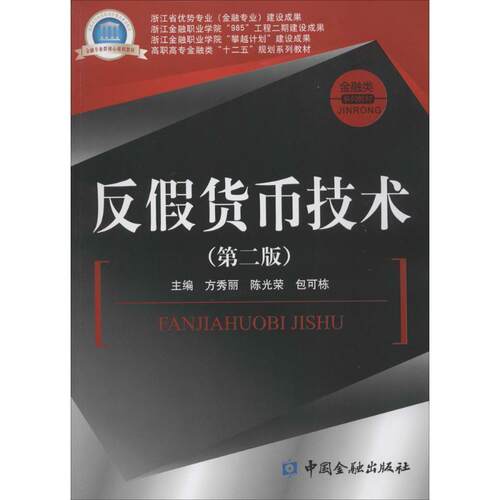 【正版书】 反假货币技术 方秀丽,陈光荣,包可栋　主编 中国金融出版社
