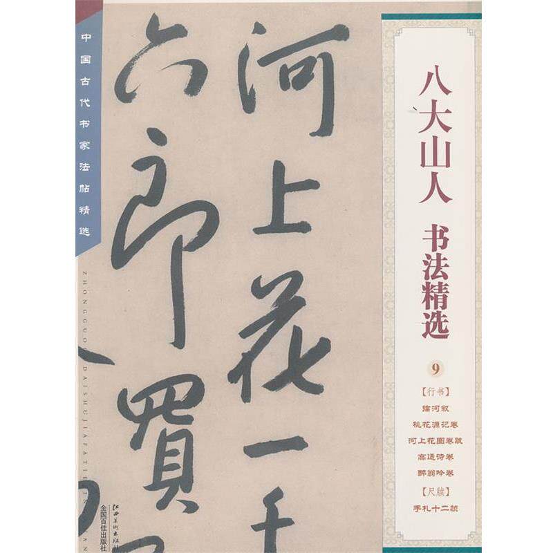 【正版书】 中国古代书家法帖精选：八大山人书法精选 本社　编 江西美术出版社