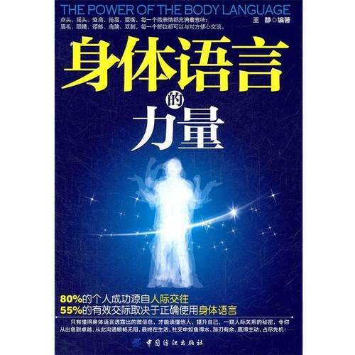 【正版】身体语言的力量 王静
