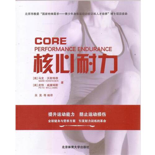 【正版书】 核心耐力 [美] 马克·沃斯特根（Mark Verstegen）,[ 北京体育大学出版社