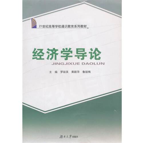 【正版书】 经济学导论 罗丽英,黄新萍,鲁丽梅　主编 湖南大学出版社