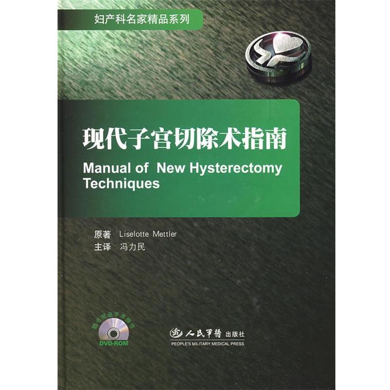 【正版书】 妇产科名家精品系列:现代子宫切除术指南 (德)梅特勤(Mettler.L)　原著,冯力民　译 人民军医出版社
