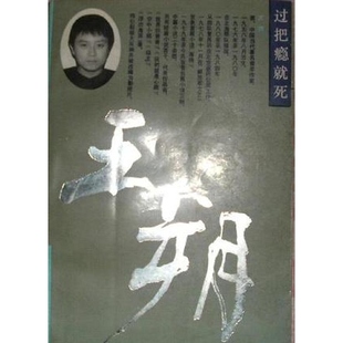 过把瘾就死9787800395949 正版