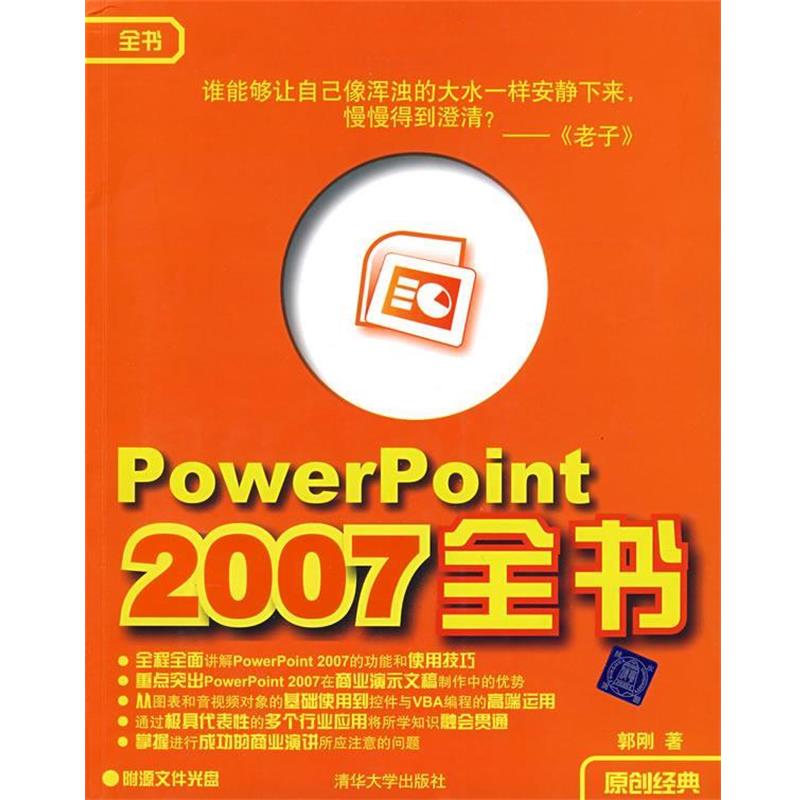 【正版书】 PowerPoint 2007全书 郭刚 著 清华大学出版社