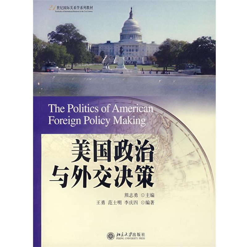 【正版】美国政治与外交决策 王勇 熊志勇