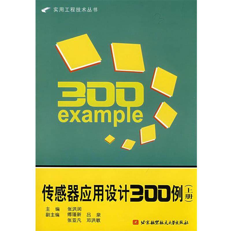 【正版书】 传感器应用设计300例 张洪润 主编 北京航空航天大学出版社