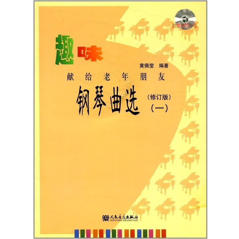 【正版书】 钢琴曲选 黄佩莹 人民音乐出版社