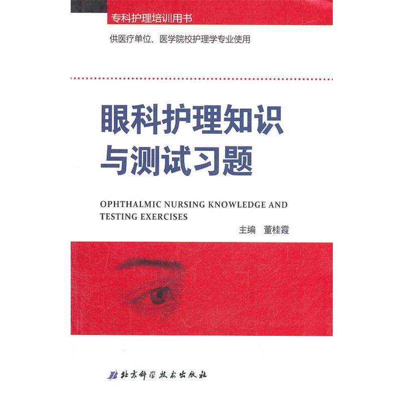 【正版书】 眼科护理知识与测试习题 董桂霞 主编 北京科学技术出版社