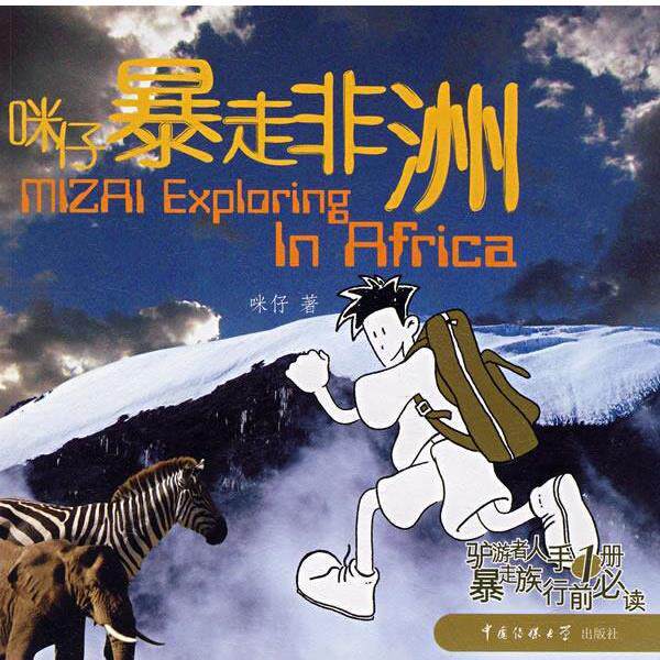 【正版】咪仔暴走非洲 咪仔
