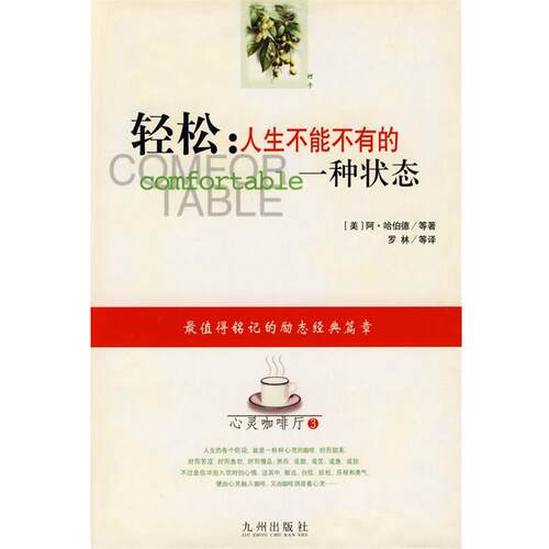 【正版书】 轻松:人生不能不有的一种状态 (美)哈伯德(Hubbard,E.)　等著,罗梦　等译 九洲图书出版社