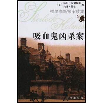 【正版书】 吸血鬼凶杀案 安德鲁斯（Andrews Val）,霍尔（Hall John）,胡虹 群众出版社