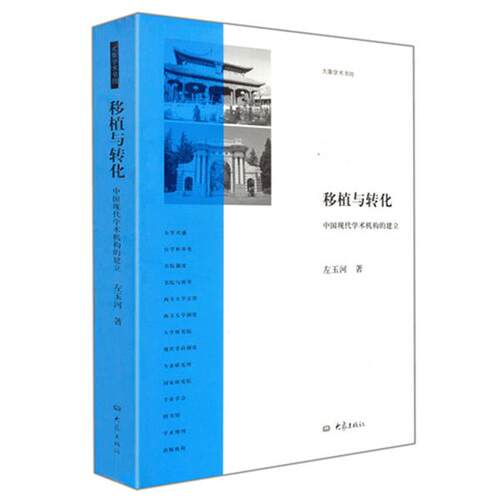 【正版书】 移植与转化:中国现代学术机构的建立 左玉河　著 大象出版社