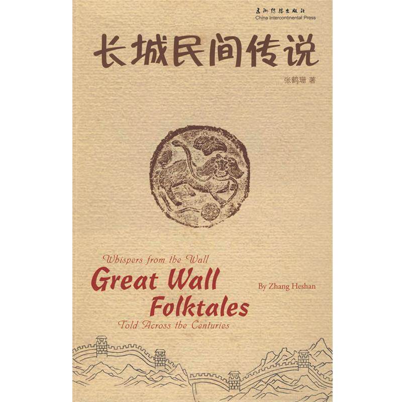 【正版书】 长城民间传说 张鹤珊 五洲传播出版社