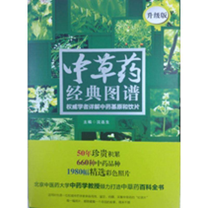 【正版书】 中草药经典图谱:学者详解中药基原和饮片 沈连生 主编 华夏出版社