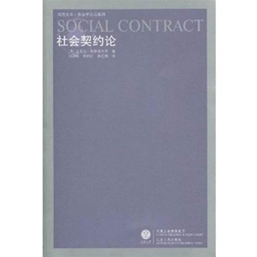 【正版】社会契约论 迈克尔·莱斯若夫（L