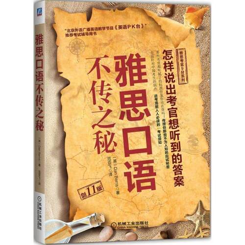 【正版书】 雅思口语不传之秘 (英)DanBerns著范亚飞 译 机械工业出版社