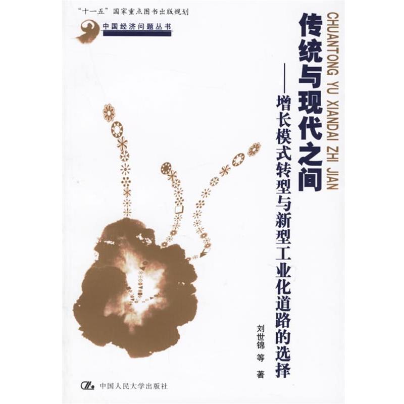 【正版】传统与现代之间 增长模式转型与新型工业化道路的选择 刘世锦