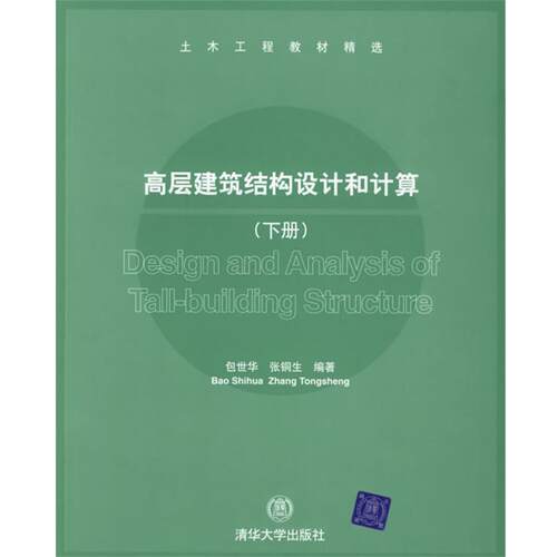 【正版书】 高层建筑结构设计和计算 包世华,张铜生 编著 清华大学出版社