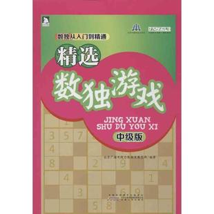 【正版书】 精选数独游戏 北京广播电视台数展总部　编著 安徽人民出版社