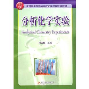 【正版书】 分析化学实验 池玉梅 主编 华中科技大学出版社