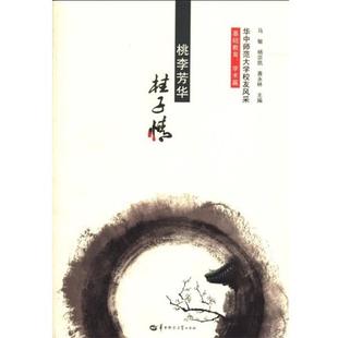 【正版】华中师范大学校友风采 基础教育学术篇 马敏、杨宗凯、黄永林