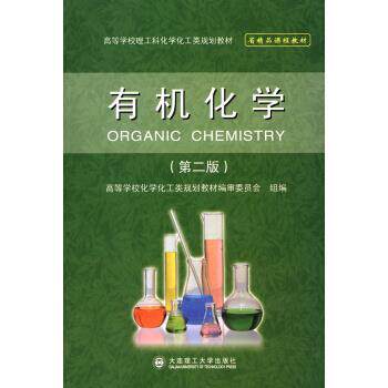 【正版书】 有机化学 高等学校化学化工类规划教材编审委员会 编 大连理工大学出版社