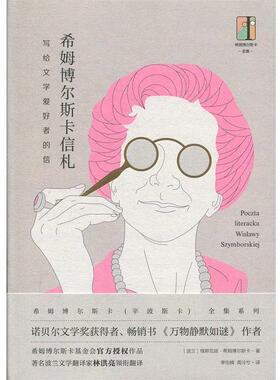 【正版书】 希姆博尔斯卡信札 维斯瓦娃,希姆博尔斯卡,李怡楠龚泠兮 东方出版中心
