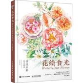 花绘食光 书 恬淡水彩私享技法 木龙蕾 社 人民邮电出版 正版
