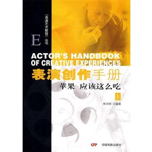 【正版书】 表演艺术教程丛书:表演创作手册 林洪桐 编著 中国电影出版社