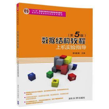 【正版】【二手正版】数据结构教程第5五版上机实验指导李春葆97873 李春葆、尹为民、蒋晶