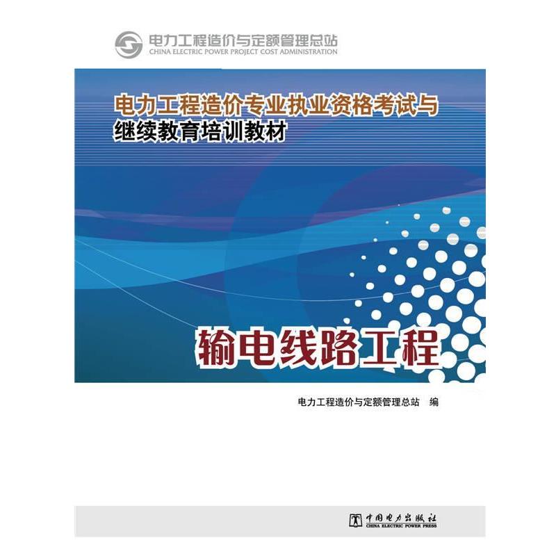 【正版书】 电力工程造价专业执业资格考试与继续教育培训教材 输电线路工程 电力工程造价与定额管理总站 编 中国电力出版社