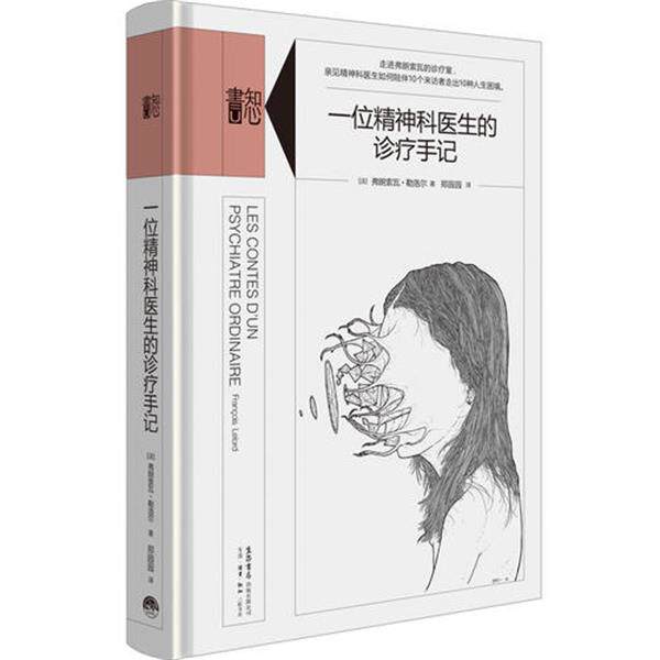 【正版书】 一位精神科医生的诊疗手记 [法]弗朗索瓦·勒洛尔,郑园园 生活.读书.新知三联书店,生活书店出版有限公司