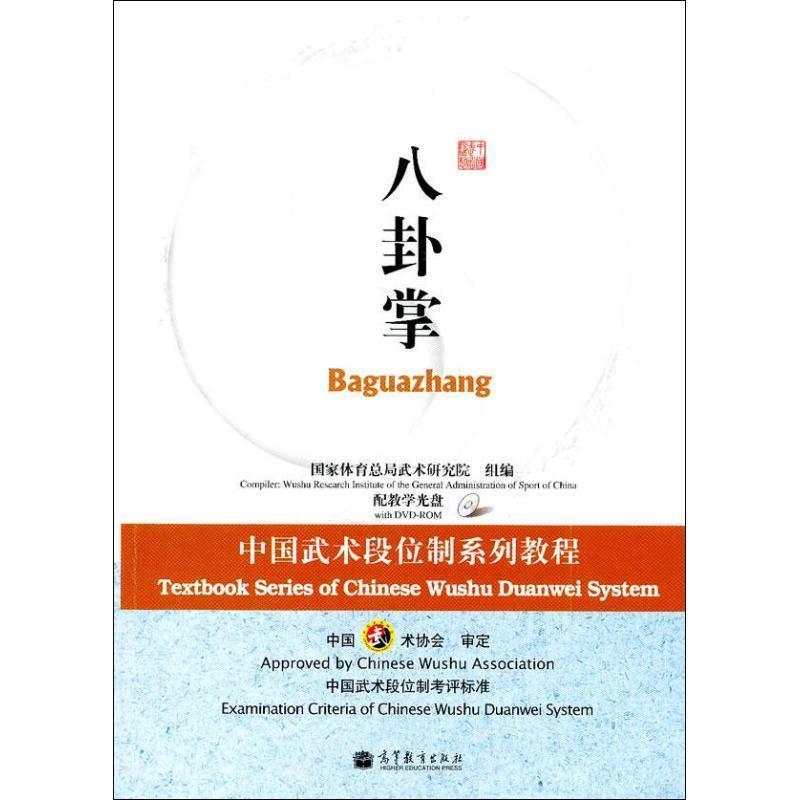 【正版】中国武术段位制系列教程 八卦掌 国家体育总局武术研究