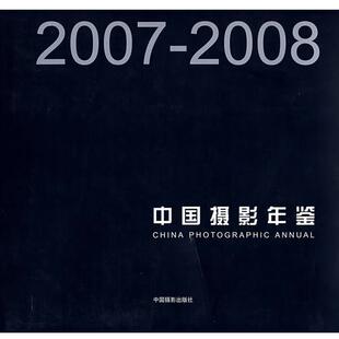 【正版】2007 2008中国摄影年鉴 中国摄影家协会