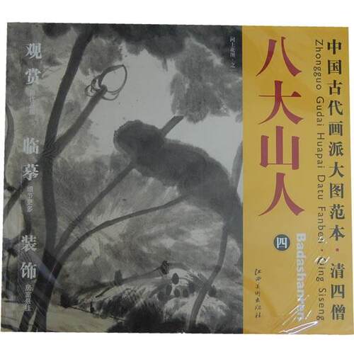 【正版书】 中国古代画派大图范本 清四僧 八大山人　四　河上花图 杨东胜　主编 江西美术出版社