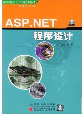 【正版】ASPNET程序设计 尚俊杰