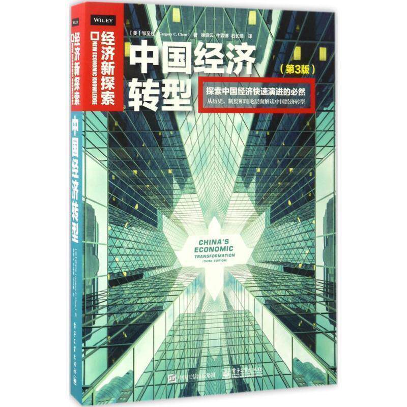 【正版书】 中国经济转型 【美】邹至庄(Gregory C. Chow)著,徐晓云 牛霖琳 石长顺 译 电子工业出版社