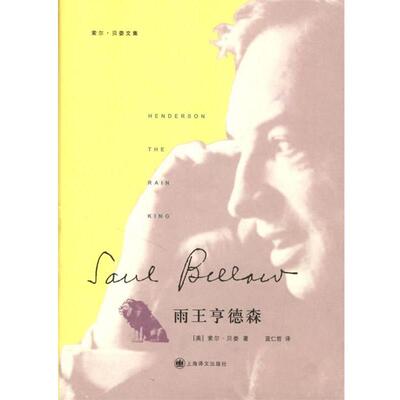 【正版书】 雨王亨德森 (美)索尔·贝娄(Bellow,S.) 著,蓝仁哲 译 上海译文出版社