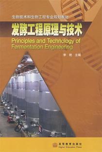 发酵工程原理与技术 正版 生物技术和生物工程专业规划教材 李艳