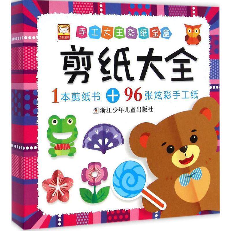 【正版现货】手工大王彩纸宝盒-剪纸大全 幼狮文化