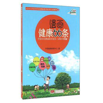 【正版书】 漫画健康66条 中国公民健康素养读本 中国健康教育中心 编 中国人口出版社