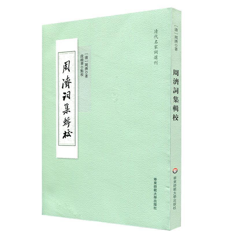 【正版书】 周济词集辑校 周济 华东师范大学出版社