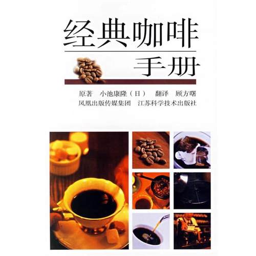 【正版】经典咖啡手册 [日]小池康隆 顾方