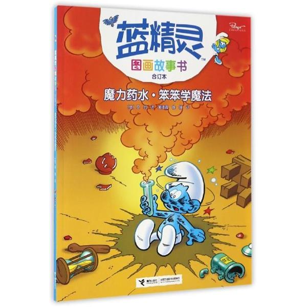 【正版】魔力药水 笨笨学魔法（合订本） 蓝精灵图画故事书 [比]贝约
