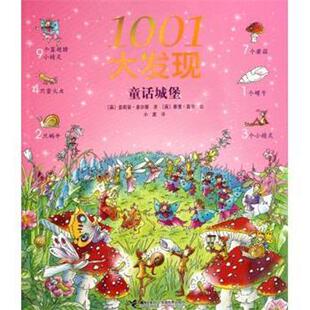 【正版书】 1001大发现 (英)吉莉安·多尔蒂|译者:小皮|绘画:(英)泰里·高尔 接力出版社