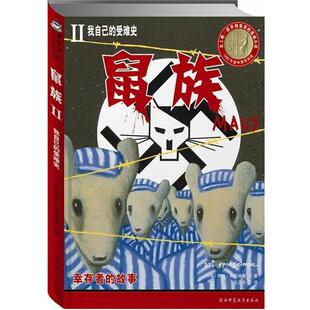 【正版书】 鼠族1-我父亲的泣血史 (美)阿特·斯皮格曼绘,王之光 待对 陕西师范大学出版社