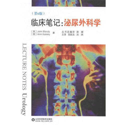【正版书】 临床笔记:泌尿外科学 John Blandy 山东科学技术出版社