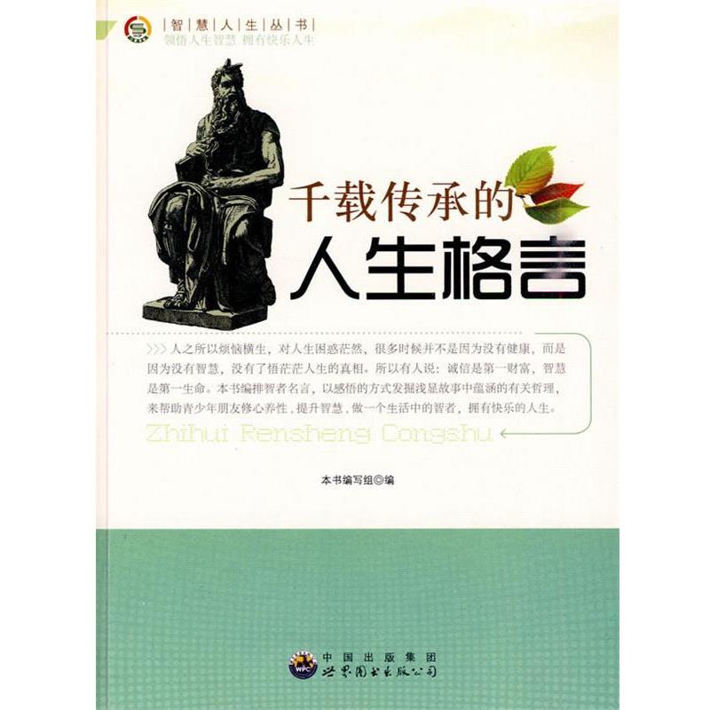 【正版】智慧人生丛书 千载传承的人生格言 《千载传承的人生格言