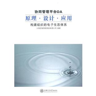 【正版书】 协同管理平台OA原理.设计.应用—构建组织的电子生态体系 上海泛微网络科技有限公司 编著 上海交通大学出版社